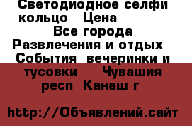 Светодиодное селфи кольцо › Цена ­ 1 490 - Все города Развлечения и отдых » События, вечеринки и тусовки   . Чувашия респ.,Канаш г.